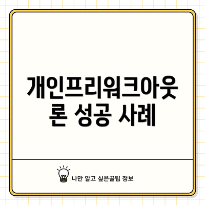 개인프리워크아웃론 성공 사례