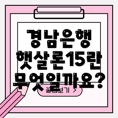 경남은행 햇살론15란 무엇일까요?