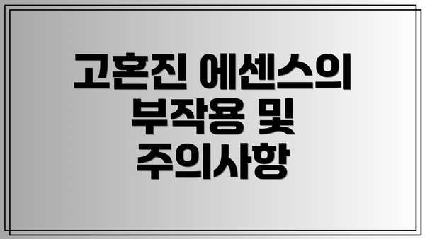 고혼진 에센스의 부작용 및 주의사항