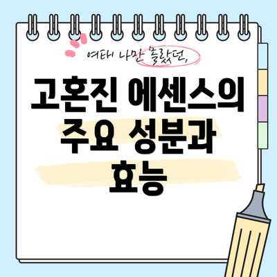 고혼진 에센스의 주요 성분과 효능