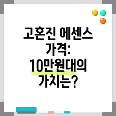 고혼진 에센스 가격: 10만원대의 가치는?