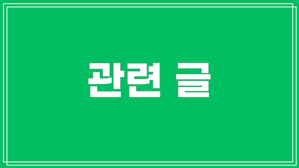관련 글