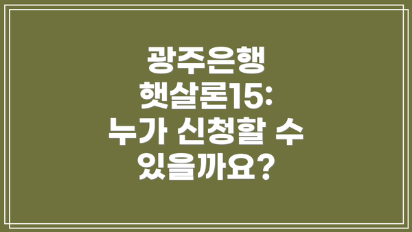 광주은행 햇살론15: 누가 신청할 수 있을까요?