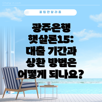 광주은행 햇살론15: 대출 기간과 상환 방법은 어떻게 되나요?