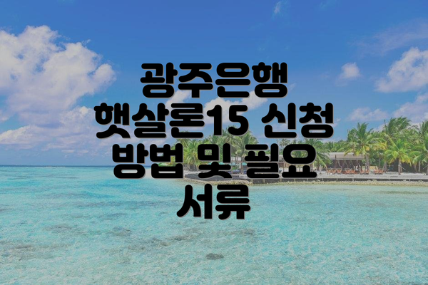 광주은행 햇살론15 신청 방법 및 필요 서류