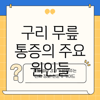 구리 무릎 통증의 주요 원인들
