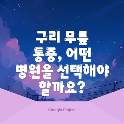 구리 무릎 통증, 어떤 병원을 선택해야 할까요?