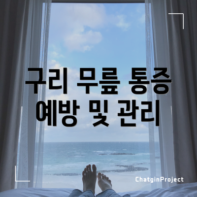 구리 무릎 통증 예방 및 관리