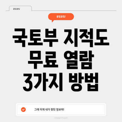 국토부 지적도 무료 열람 3가지 방법