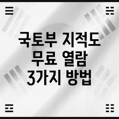 국토부 지적도 무료 열람 3가지 방법