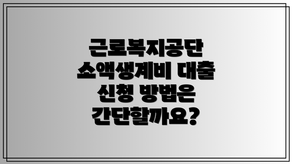 근로복지공단 소액생계비 대출 한도와 금리는 어떻게 될까요?