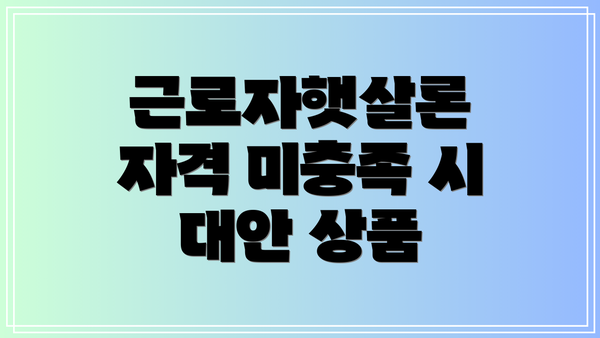 근로자햇살론 자격 미충족 시 대안 상품