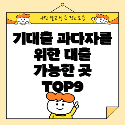 기대출 과다자를 위한 대출 가능한 곳 TOP9