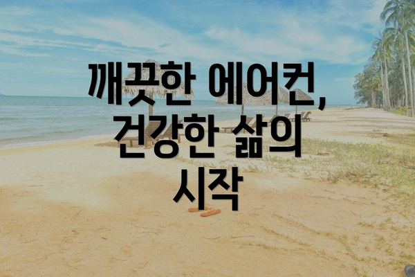 깨끗한 에어컨, 건강한 삶의 시작