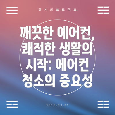 깨끗한 에어컨, 쾌적한 생활의 시작: 에어컨 청소의 중요성