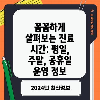 꼼꼼하게 살펴보는 진료 시간: 평일, 주말, 공휴일 운영 정보