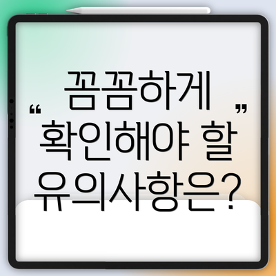 꼼꼼하게 확인해야 할 유의사항은?