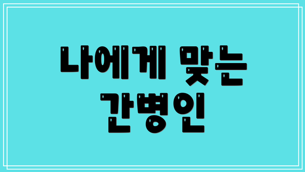 나에게 맞는 간병인
