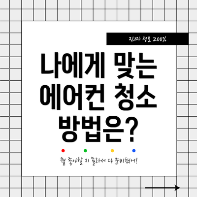 나에게 맞는 에어컨 청소 방법은?