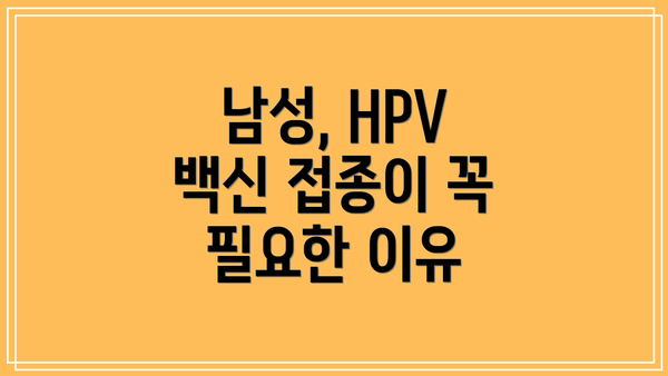 남성, HPV 백신 접종이 꼭 필요한 이유