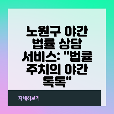 노원구 야간 법률 상담 서비스 요약