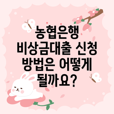 농협은행 비상금대출 신청 방법은 어떻게 될까요?