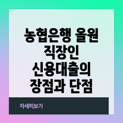 농협은행 올원 직장인 신용대출: 핵심 정보 요약