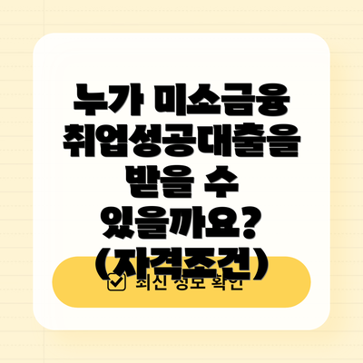 누가 미소금융 취업성공대출을 받을 수 있을까요? (자격조건)