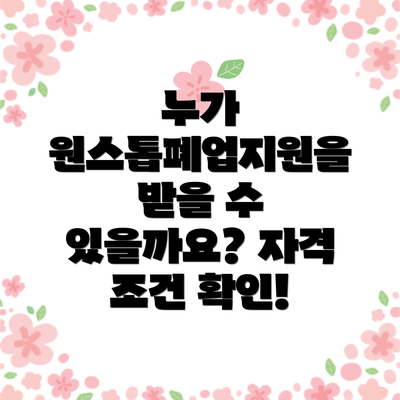 누가 원스톱폐업지원을 받을 수 있을까요? 자격 조건 확인!