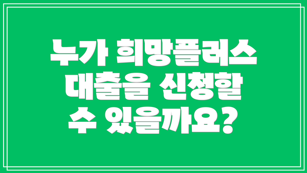 누가 희망플러스 대출을 신청할 수 있을까요?