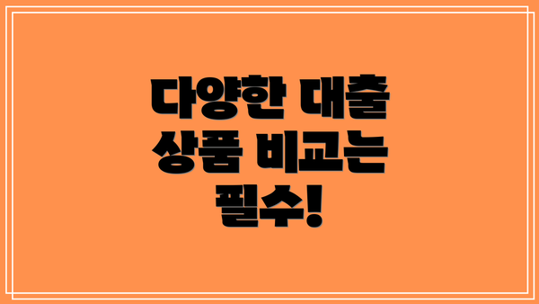 다양한 대출 상품 비교는 필수!