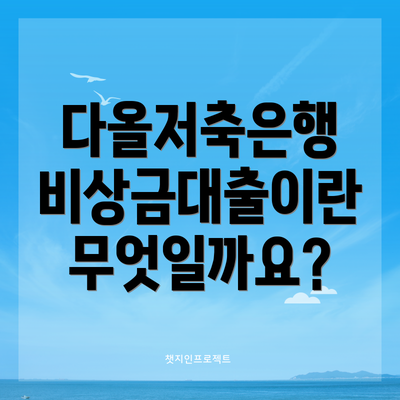 다올저축은행 비상금대출이란 무엇일까요?