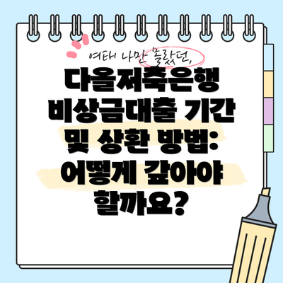 다올저축은행 비상금대출 기간 및 상환 방법: 어떻게 갚아야 할까요?