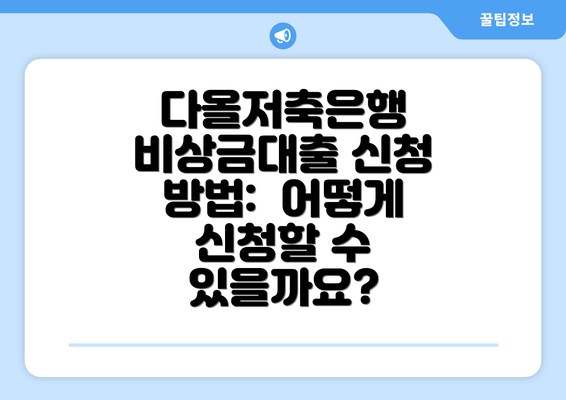 다올저축은행 비상금대출 신청 방법:  어떻게 신청할 수 있을까요?