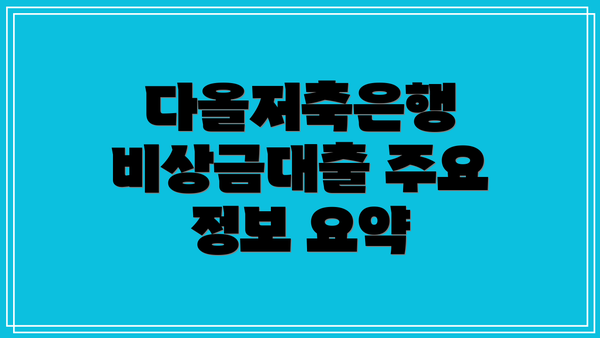 다올저축은행 비상금대출 주요 정보 요약