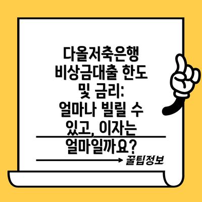 다올저축은행 비상금대출 한도 및 금리: 얼마나 빌릴 수 있고, 이자는 얼마일까요?