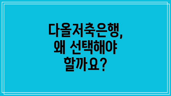 다올저축은행, 왜 선택해야 할까요?