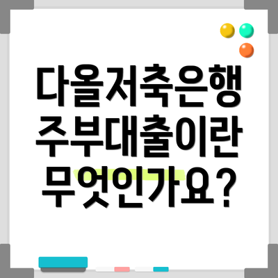 다올저축은행 주부대출이란 무엇인가요?