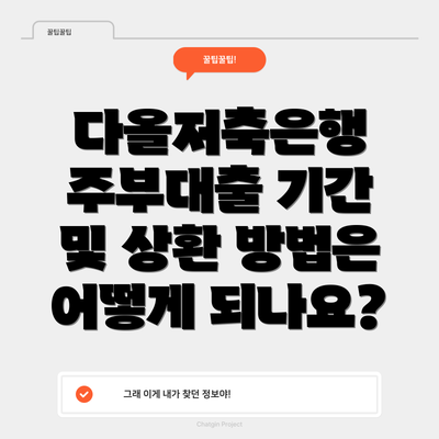 다올저축은행 주부대출 기간 및 상환 방법은 어떻게 되나요?