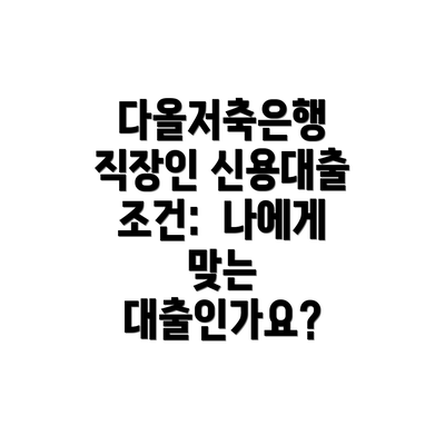 다올저축은행 직장인 신용대출 기타 사항:  알아두면 좋은 정보들