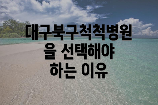 대구북구척척병원을 선택해야 하는 이유