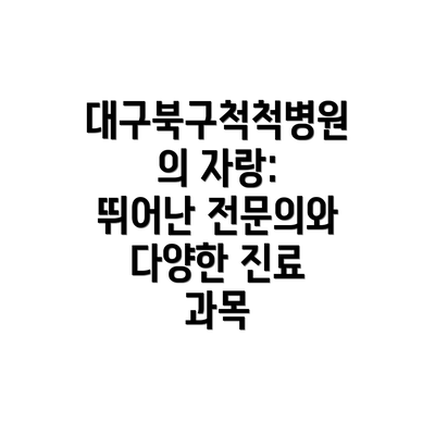 대구북구척척병원의 자랑: 뛰어난 전문의와 다양한 진료 과목