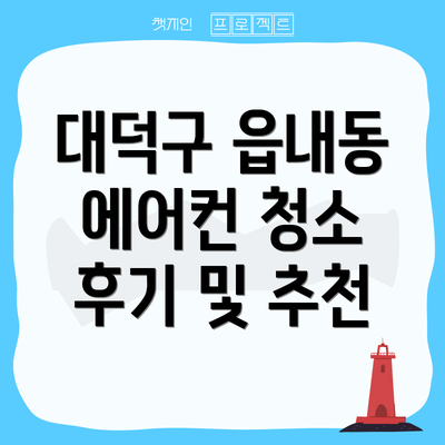 대덕구 읍내동 에어컨 청소 후기 및 추천