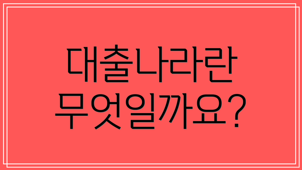 대출나라란 무엇일까요?