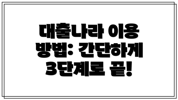 대출나라 이용 방법: 간단하게 3단계로 끝!