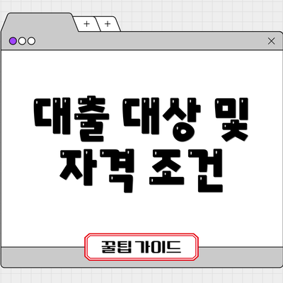 대출 대상 및 자격 조건