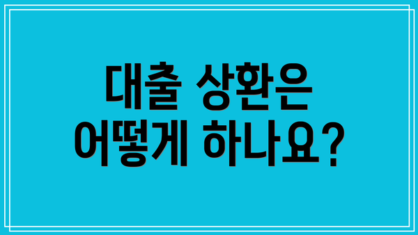 대출 상환은 어떻게 하나요?