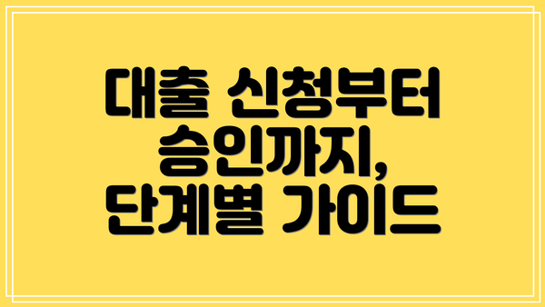 대출 신청부터 승인까지, 단계별 가이드