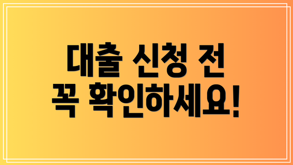 대출 신청 전 꼭 확인하세요!