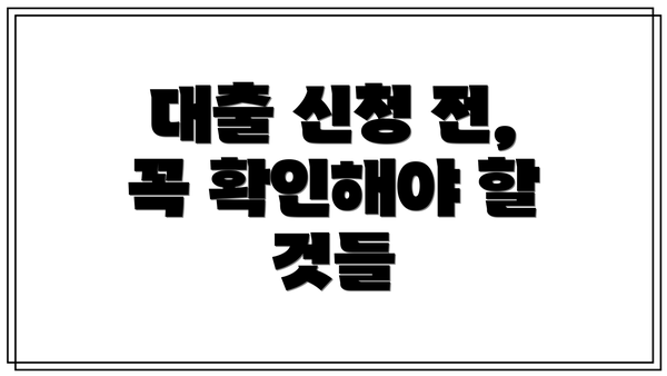 대출 신청 전, 꼭 확인해야 할 것들